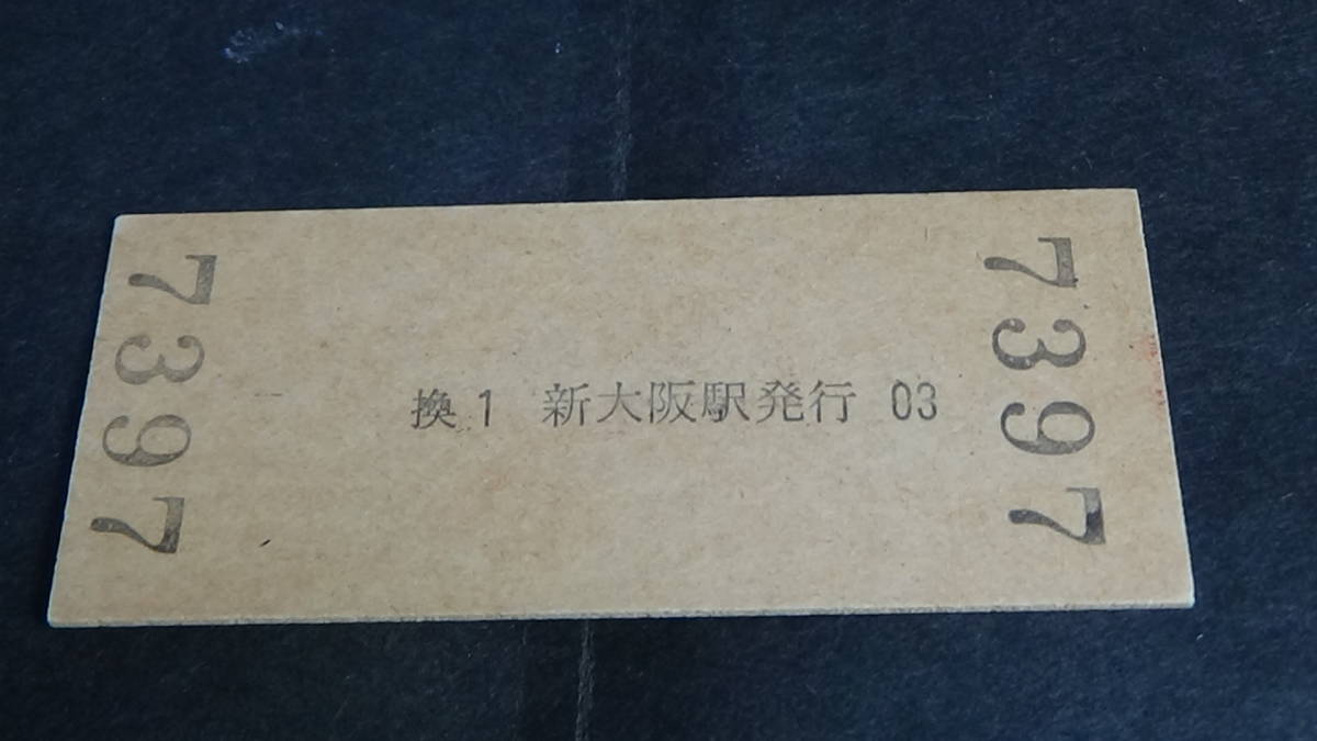 国鉄　B型硬券普通入場券　新大阪駅　1０円券　39-11.27_画像3
