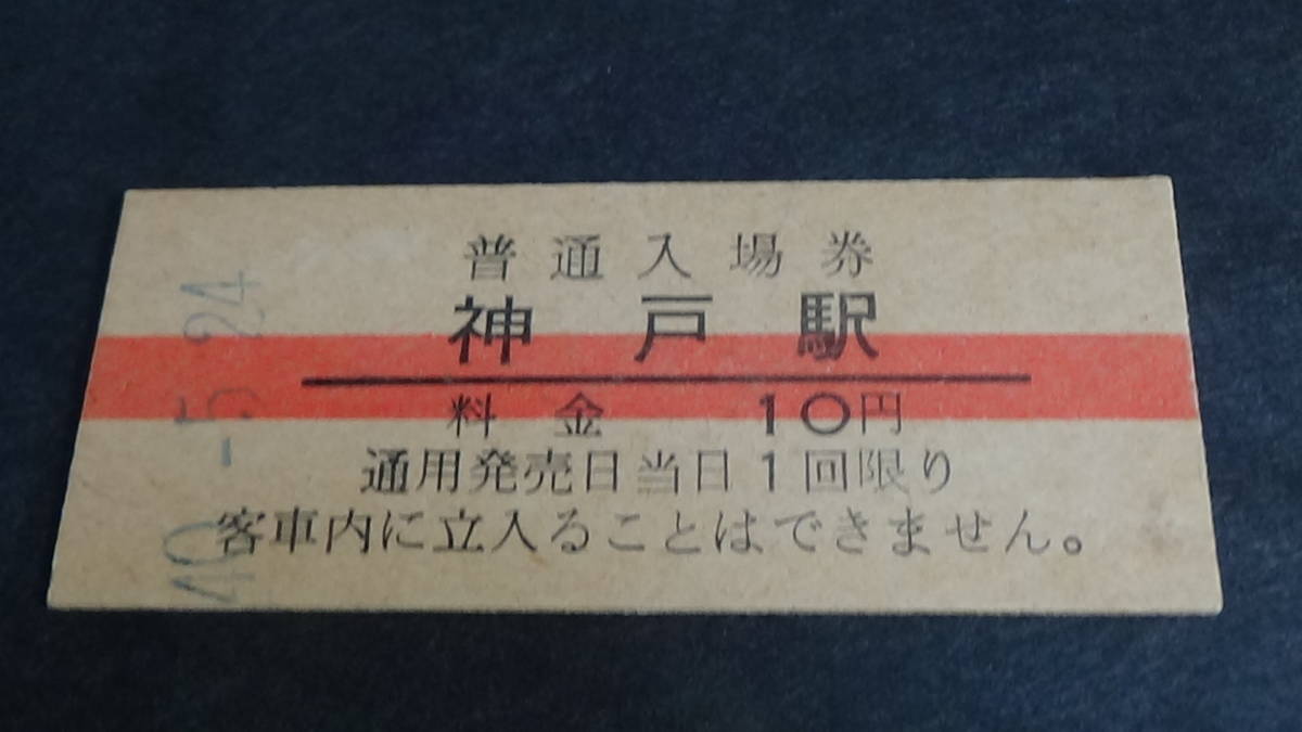 国鉄　B型硬券普通入場券　神戸駅　1０円券　40-5.24_画像2