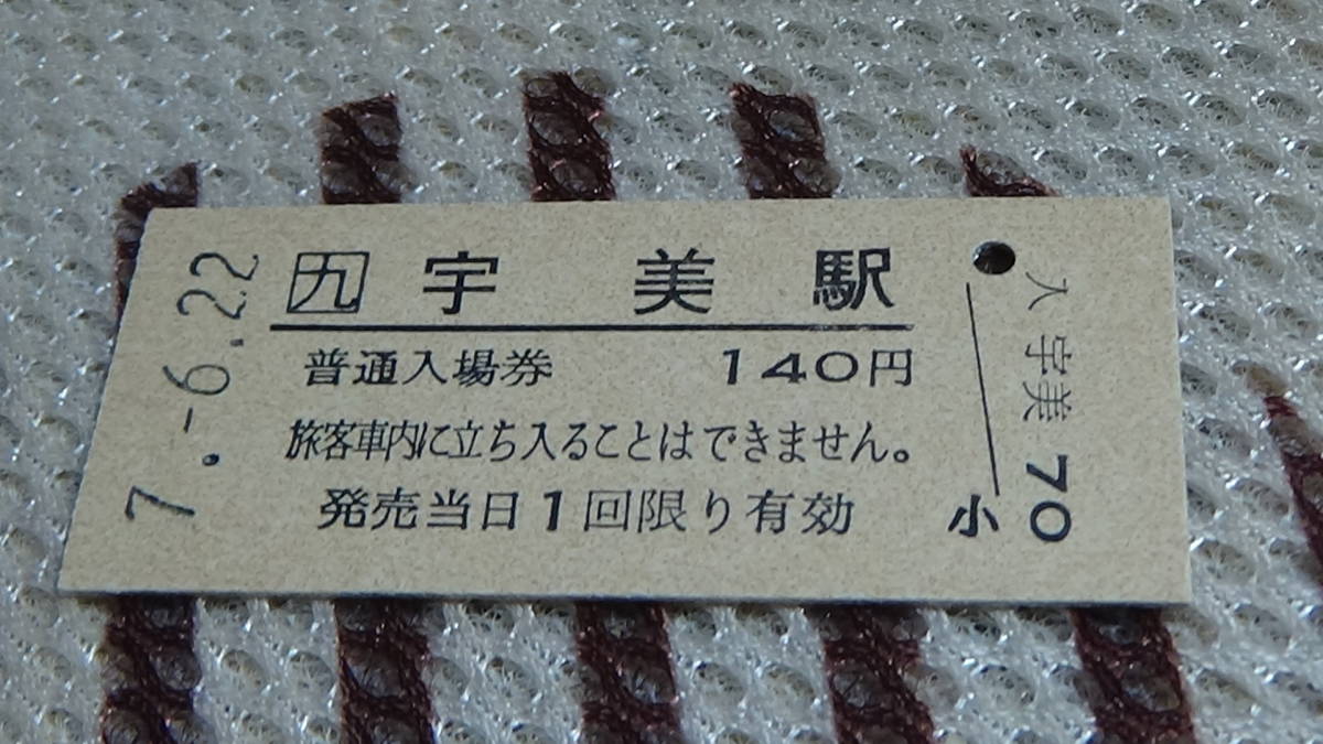 JR九州 B型硬券普通入場券 宇美駅 7-6.22の画像2