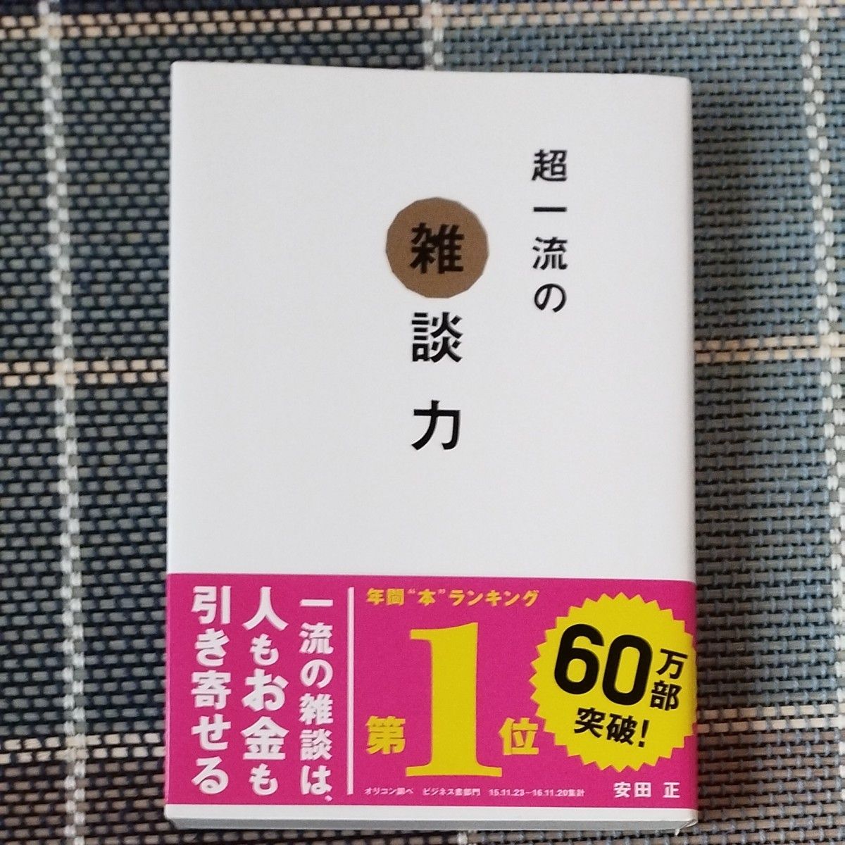 超一流の雑談力 安田正／著