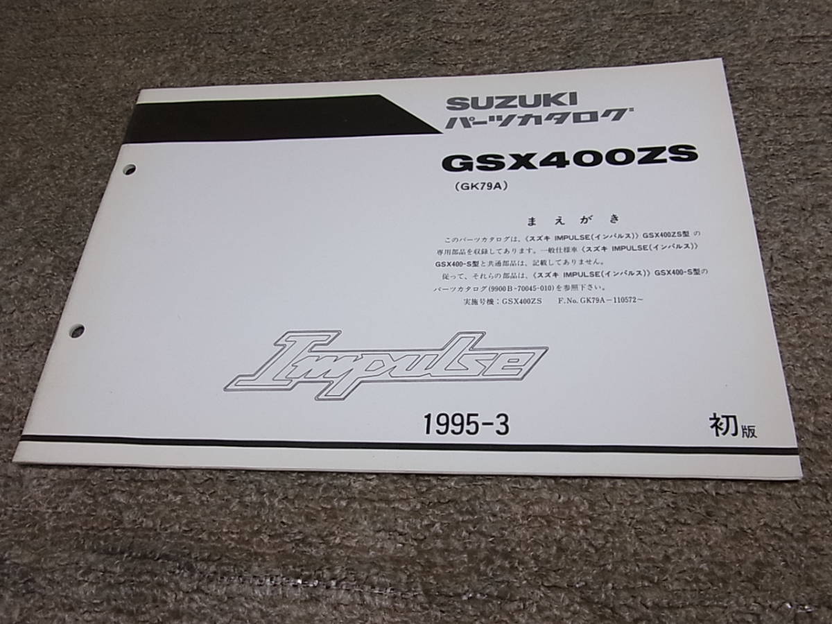 W★ スズキ　インパルス 400　GSX400ZS GK79A　パーツカタログ 初版　1995-3_画像1