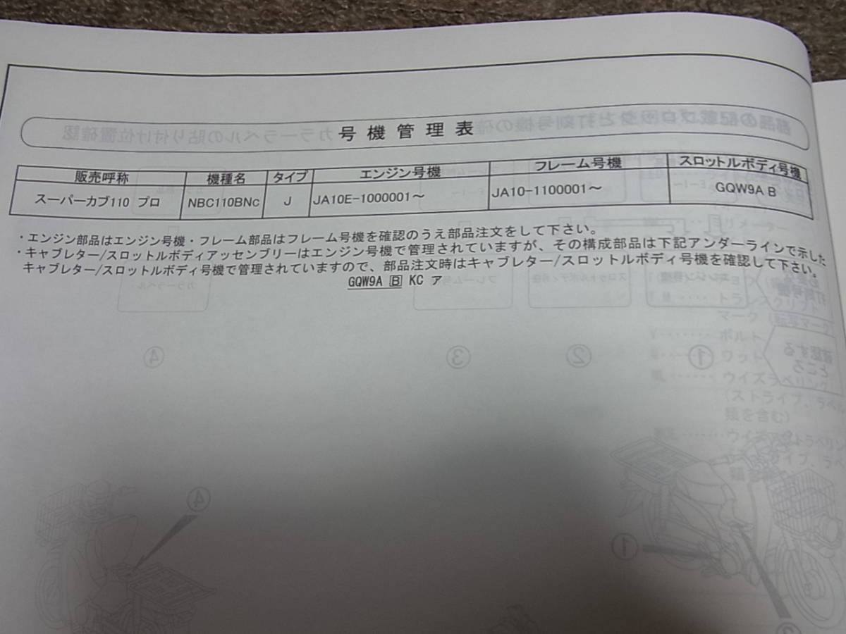 W★ ホンダ　スーパーカブ 110 プロ　NBC110BN JA10-110　パーツカタログ 1版_画像4