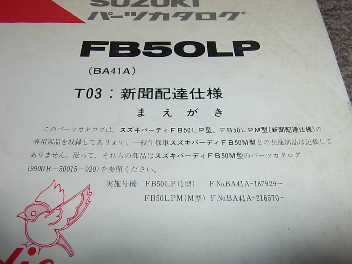 W★ スズキ　バーディー 50 新聞配達仕様　FB50LP LPM BA41A　パーツカタログ 2版　1991-2_画像2