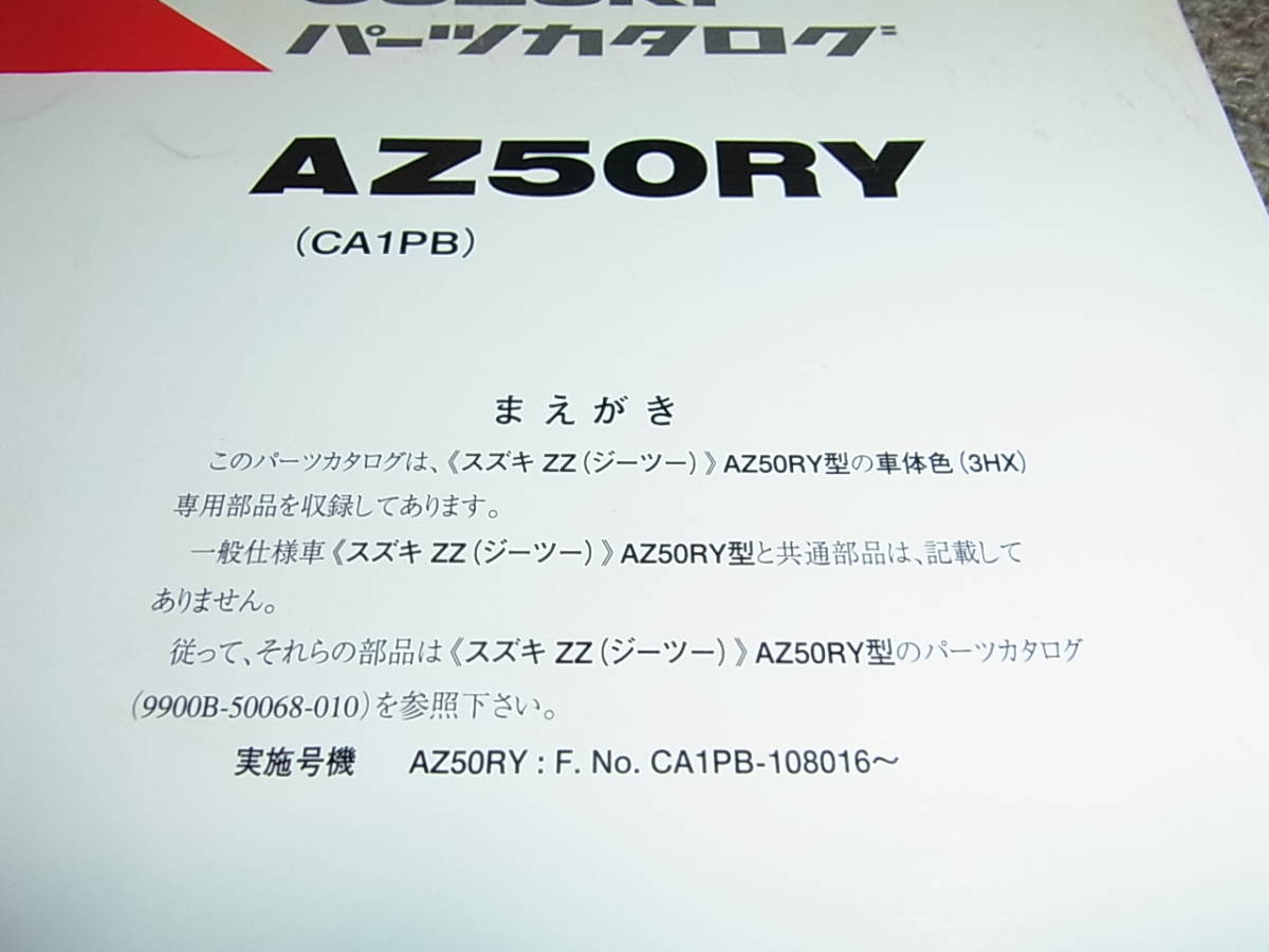 Z★ スズキ　ZZ ジーツー 車体色 3HX　AZ50RY CA1PB　パーツカタログ 初版　2000-6_画像2