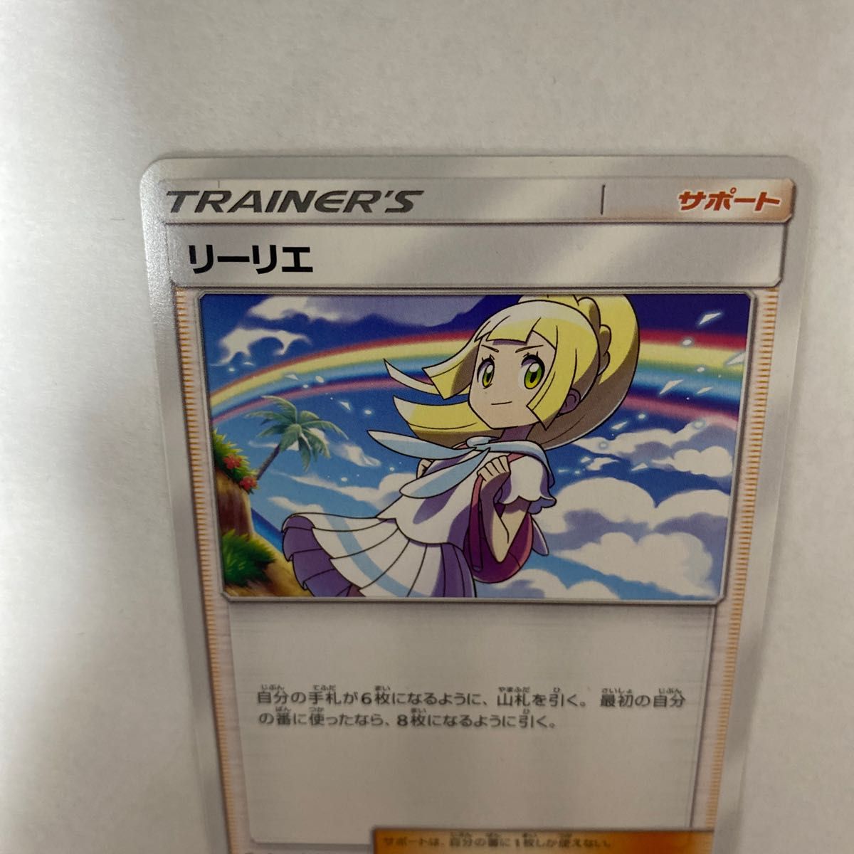 特価】ポケモンカード ポケカ リーリエ ノーマル ガンバリーリエ 特価】ポケモンカード ポケカ リーリエ ノーマル ガンバリーリエ