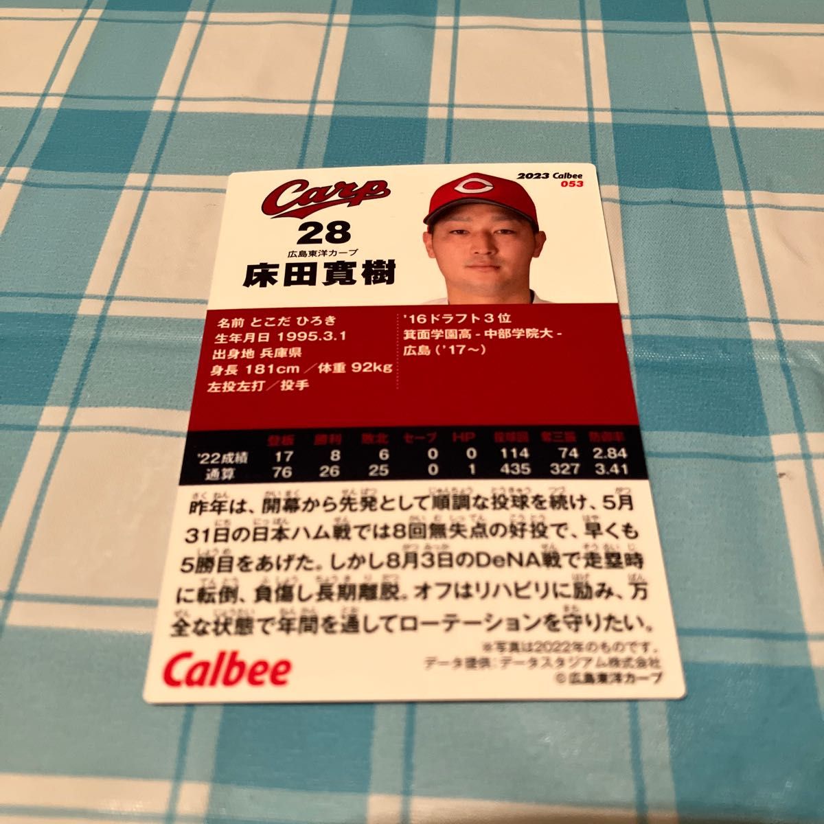 プロ野球チップス カード 広島カープ 床田寛樹