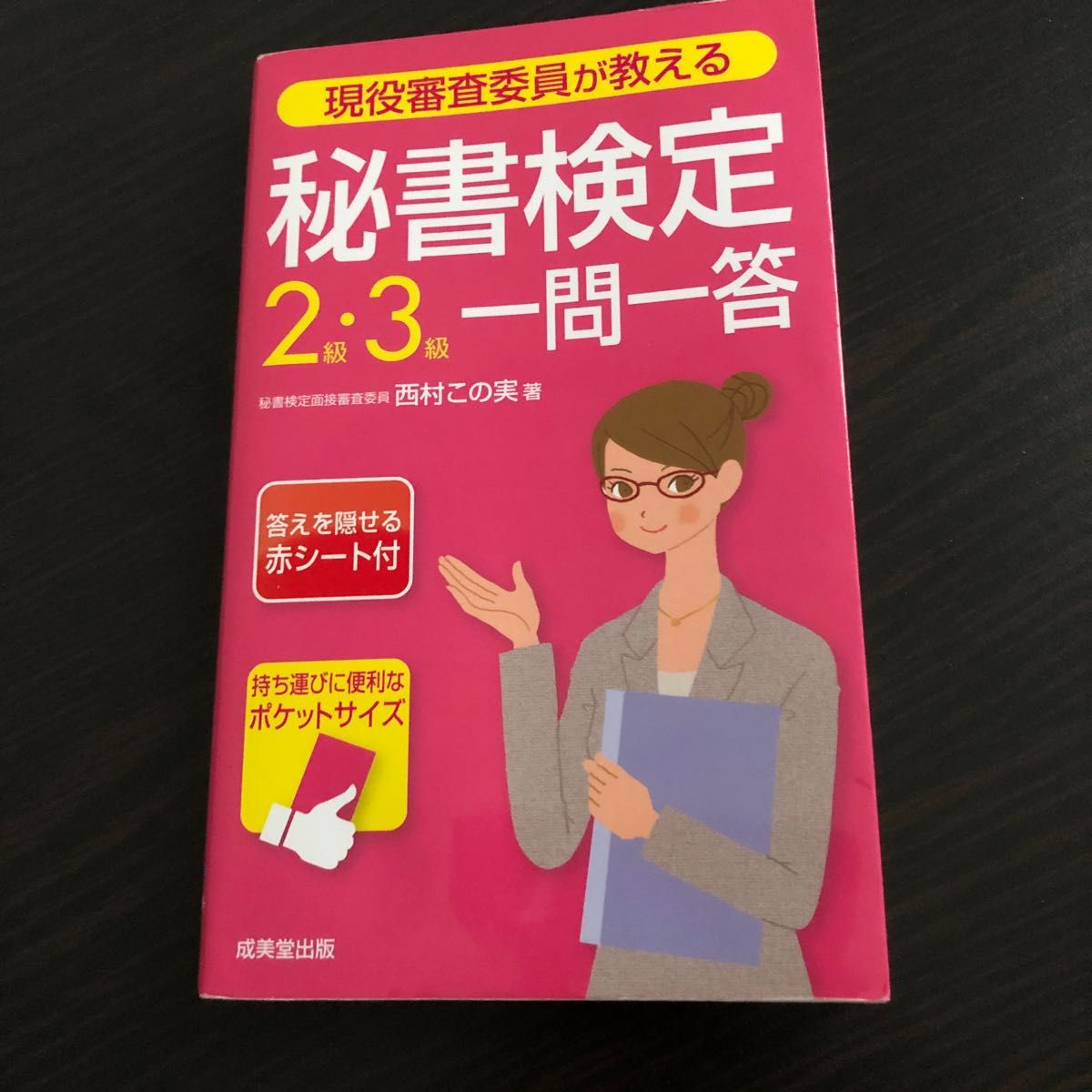 現役審査委員が教える 秘書検定２級・３級テキスト＆問題集('１５