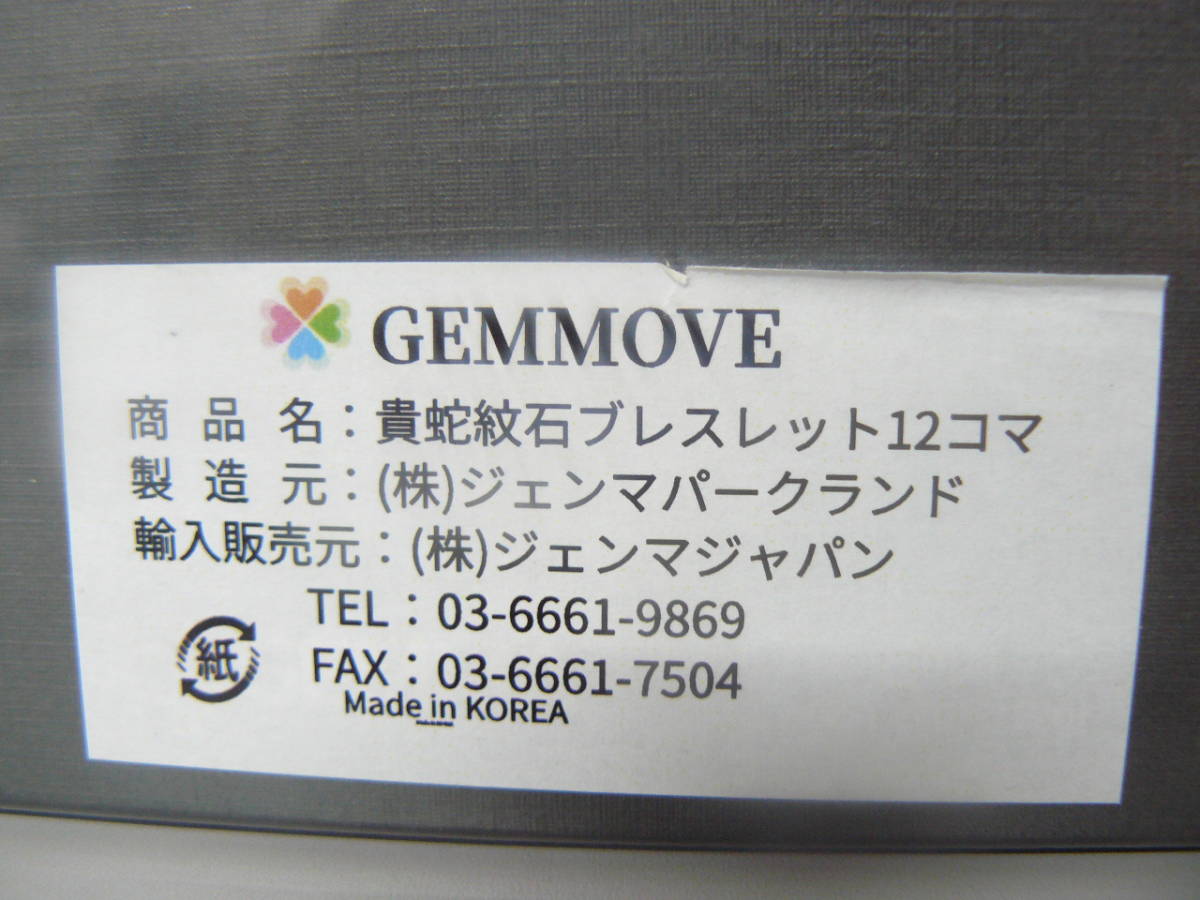 ★ジェンマジャパン★貴蛇紋石ブレスレット12コマ★