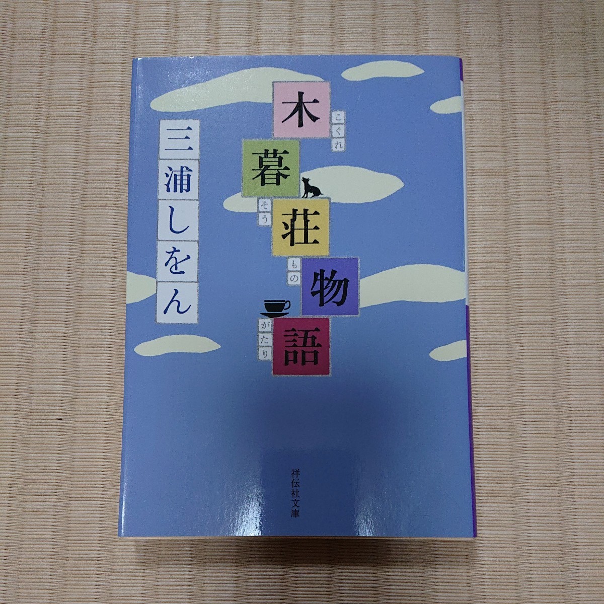 ☆送料込☆　木暮荘物語 （祥伝社文庫　み１７－１） 三浦しをん／著_画像1