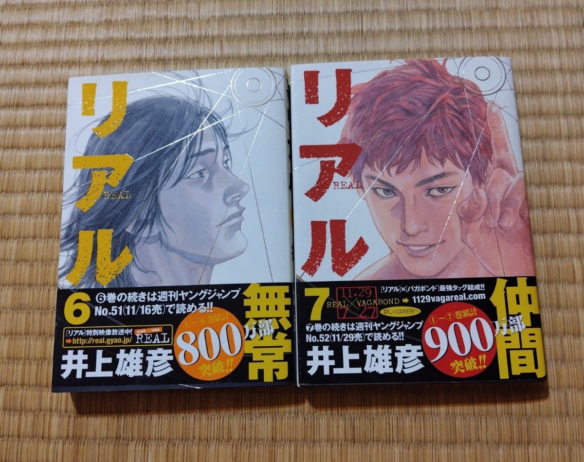 ☆送料込☆　リアル　６〜７巻　 （ＹＯＵＮＧ　ＪＵＭＰ　ＣＯＭＩＣＳ） 井上雄彦／著_画像1