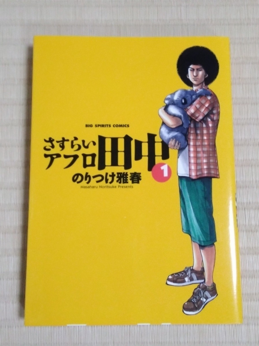 ☆送料込☆　さすらいアフロ田中　１ （ビッグコミックス） のりつけ雅春／著_画像1