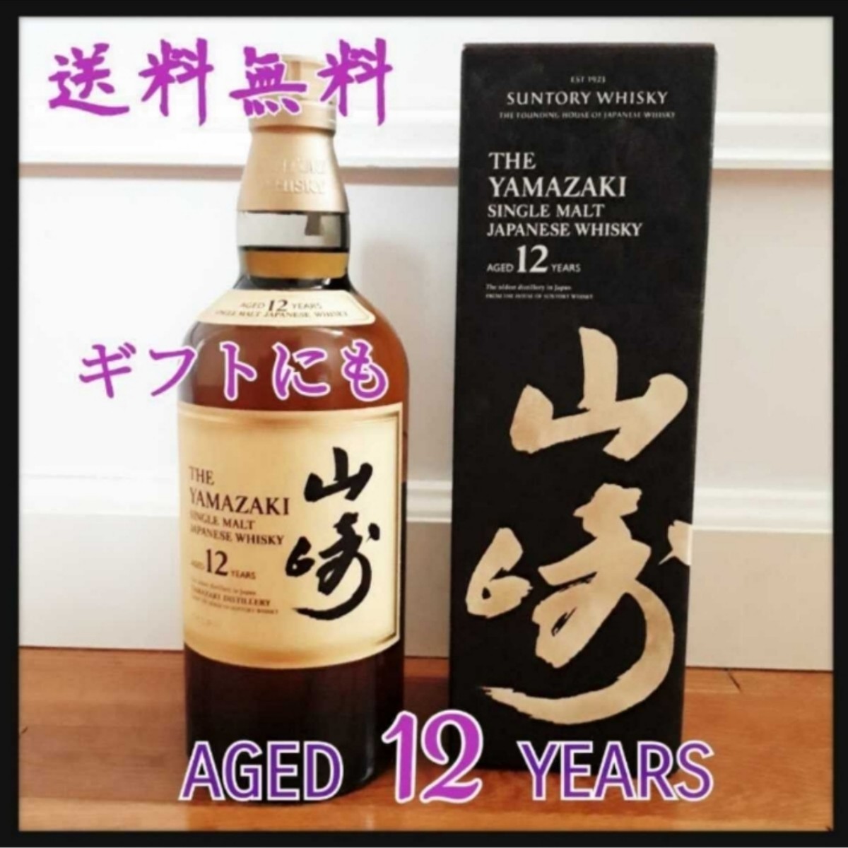 送料込み☆サントリー山崎12年☆シングルモルトウイスキー☆古酒☆父の