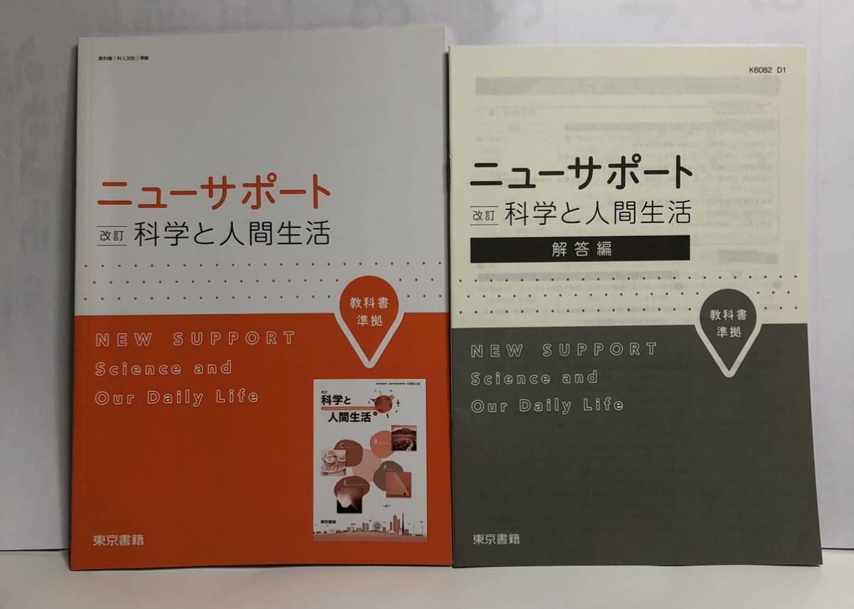 ■ ニューサポート 改訂 科学と人間生活 別冊解答編付 東京書籍