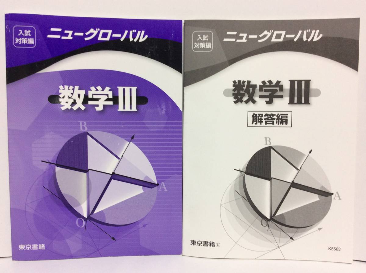 ■ニューグローバル数学Ⅲ　別冊解答編 　東京書籍 2019