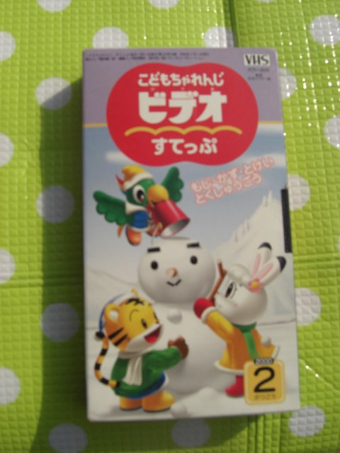 即決〈同梱歓迎〉VHS こどもちゃれんじビデオすてっぷ2000年2月号(73) しまじろう ベネッセ◎その他多数出品中θb493_画像1