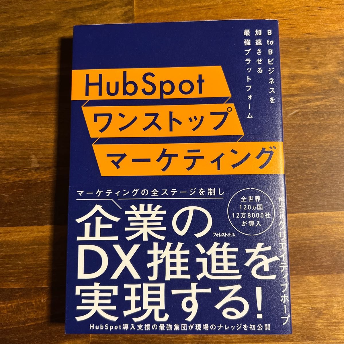 【初版】ＨｕｂＳｐｏｔワンストップマーケティング　Ｂ　ｔｏ　Ｂビジネスを加速させる最強プラットフォーム クリエイティブホープ／著