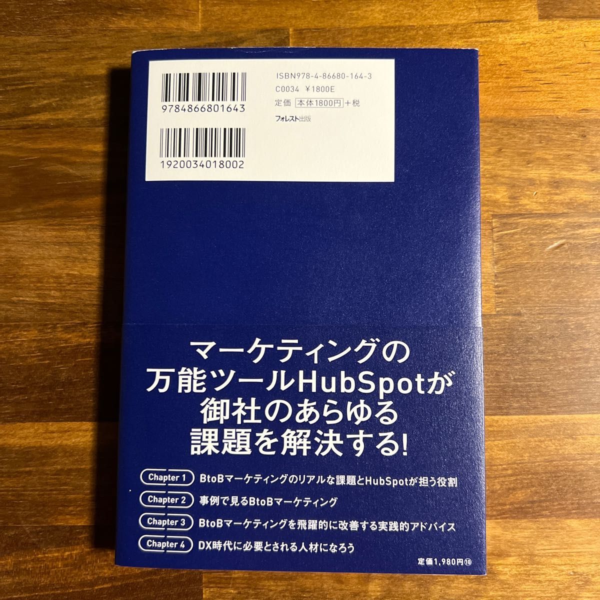 【初版】ＨｕｂＳｐｏｔワンストップマーケティング　Ｂ　ｔｏ　Ｂビジネスを加速させる最強プラットフォーム クリエイティブホープ／著