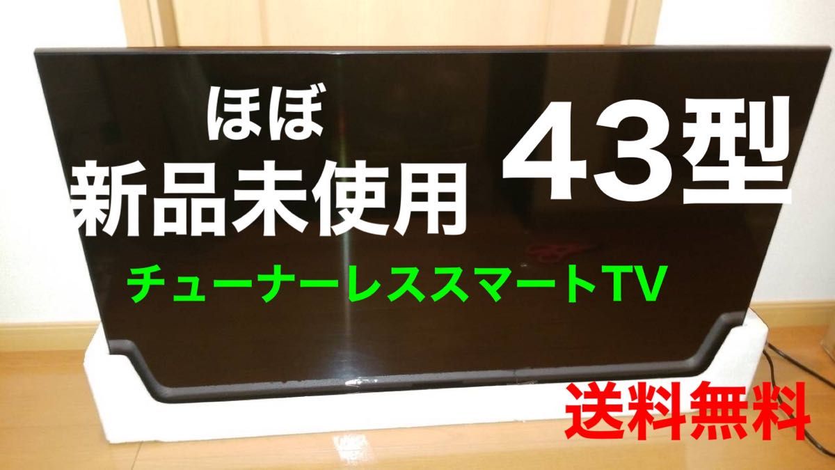 22年製 ドンキホーテ チューナーレステレビ 43型 TSM-4301U4K 4K 22年製 ドンキホーテ チューナーレステレビ 43型 TSM-4301U4K 4K