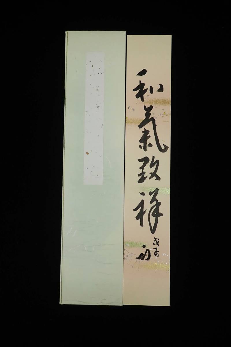 ◇茶道具160 肉筆短冊 表千家久田宗也 【和気致祥 】尋牛斎◇花押/消費