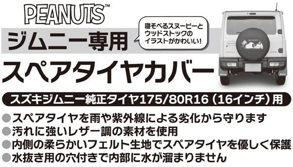 スペアータイヤカバー スズキ 軽自動車 ジムニー JB64W 175/80R16 専用 ねそべりスヌーピー SNOOPY フェイク レザー調 ブラック 黒 1枚の画像5