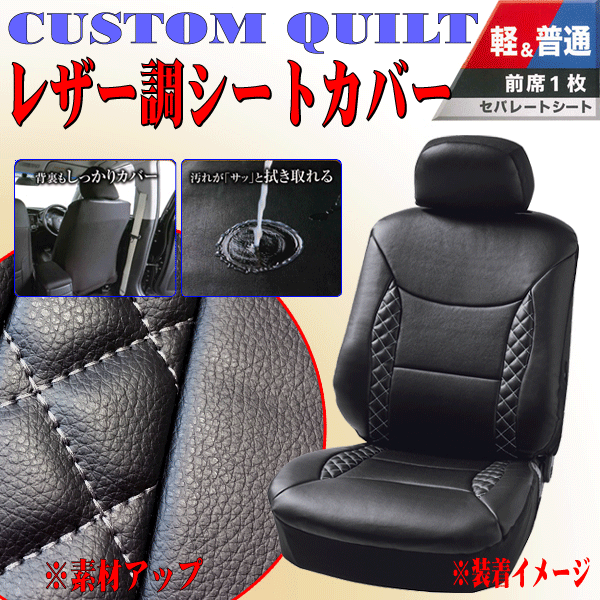 軽自動車～普通車等 バケット/セパレートシート 汎用 立体キルトデザイン レザー調シートカバー 前席用 運転席/助手席兼用 1枚 ブラック/黒_画像1