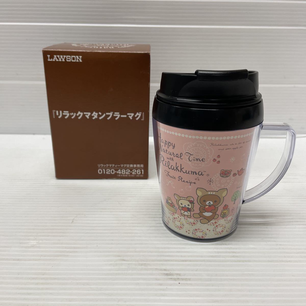 ○LAWSON リラックマタンブラーマグ 260ml 未使用保管品_画像1