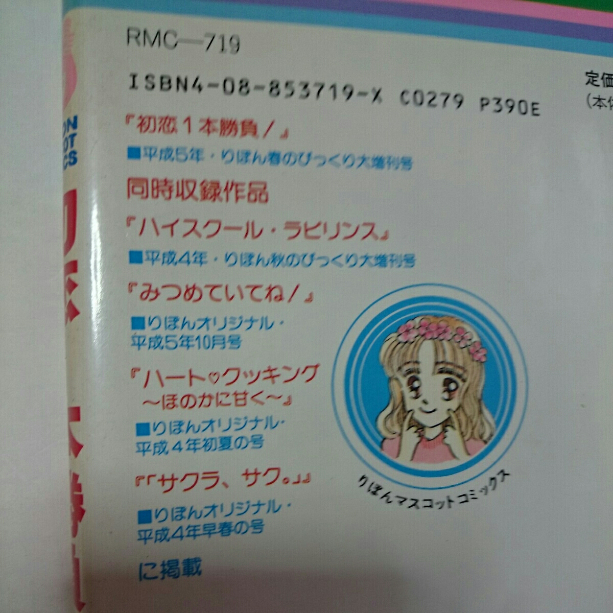 ヤフオク 初恋一本勝負 須貝たまき りぼんマスコットコミ ヤフオク 初恋一本勝負 須貝たまき りぼんマスコットコミ