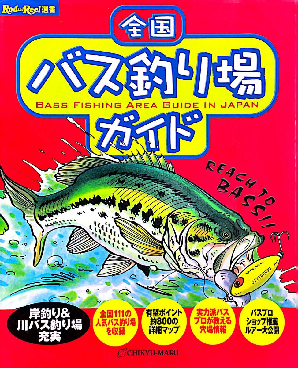 全国　バス釣り場ガイド　岸釣り＆川バス釣り場充実　全国111の人気バス釣り場を収録　有望ポイント約800の詳細マップ_画像1