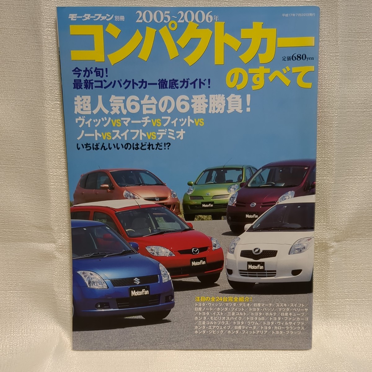 【全24車種収録】2005〜2006年 コンパクトカーのすべて モーターファン別冊 2005年発行 120P_画像1