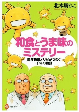 和食とうま味のミステリー　国産麹菌オリゼがつむぐ千年の物語 匿名配送不可_画像1