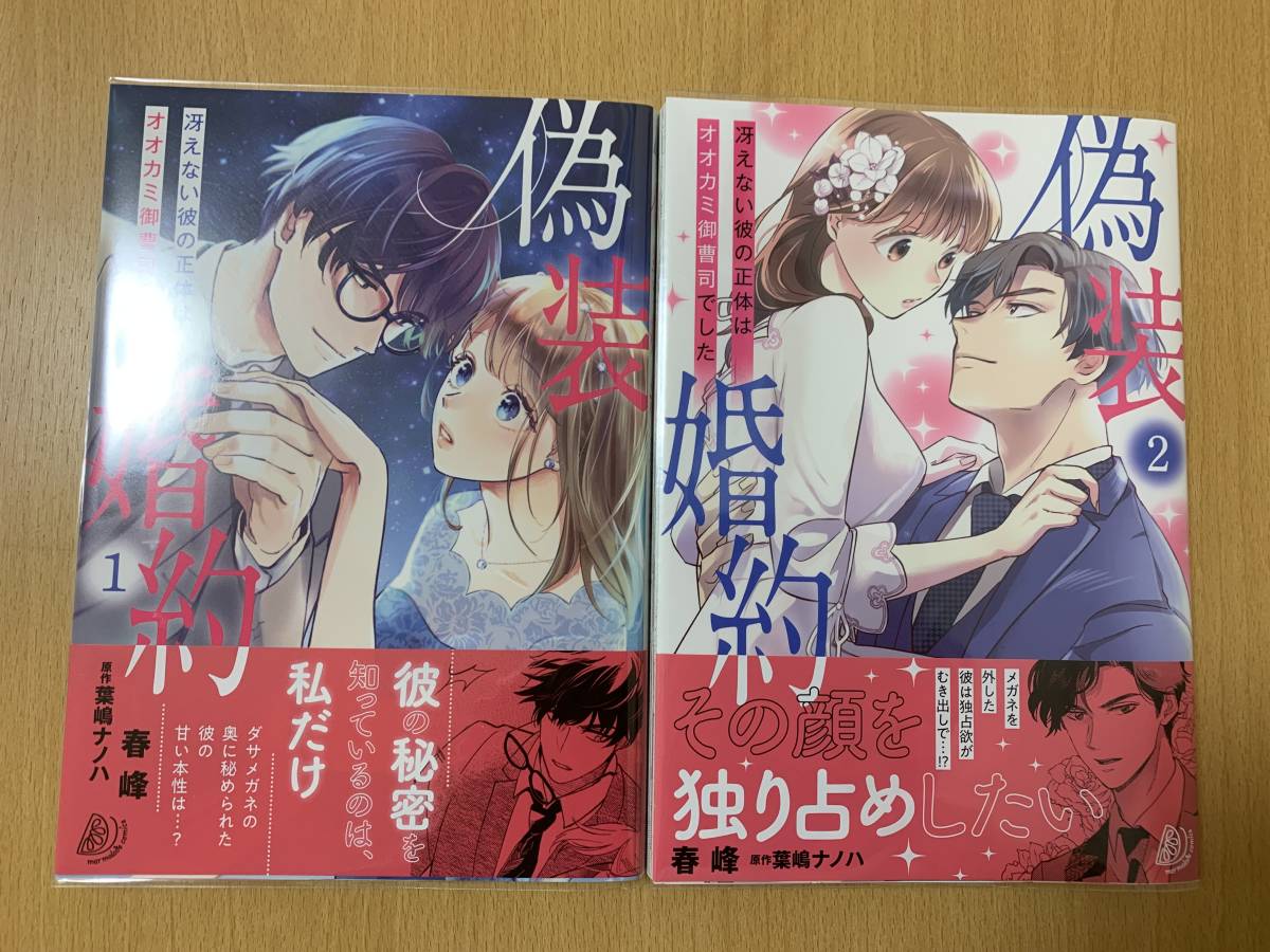 6月新刊含む 偽装婚約 -冴えない彼の正体はオオカミ御曹司でした- 全