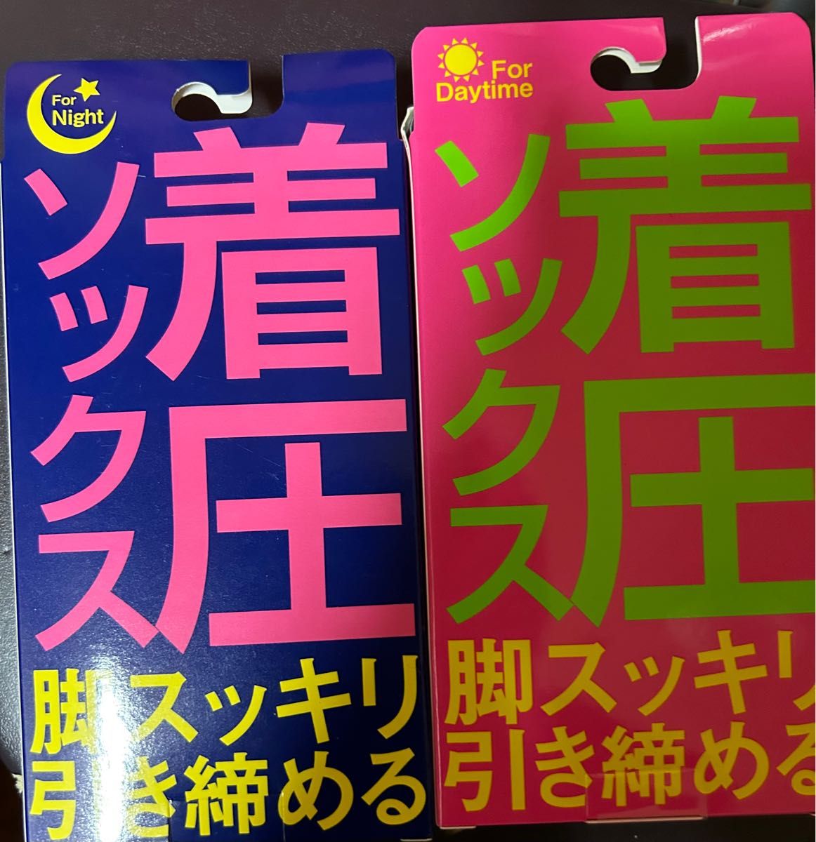 着圧ソックス 夜用昼用2点セット