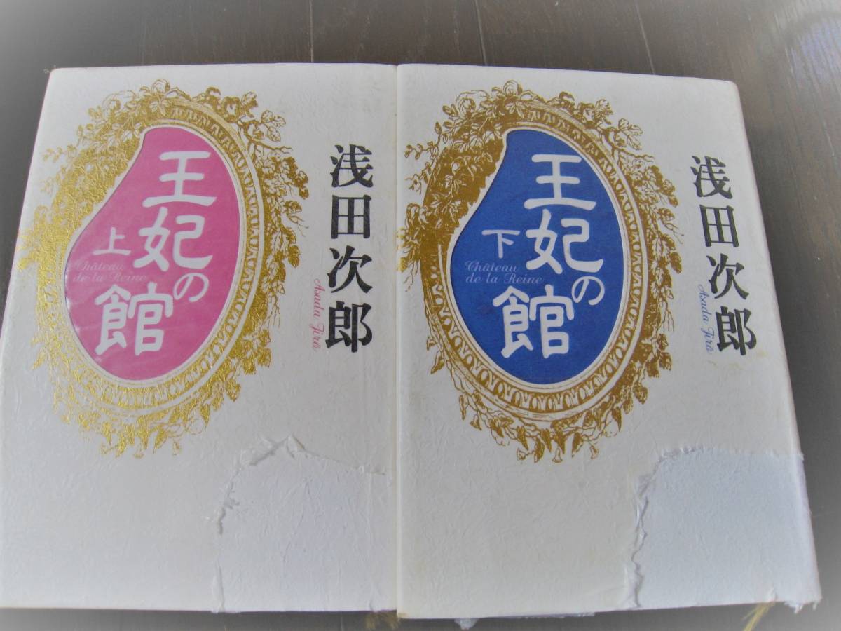 浅田次郎単行本「王妃の館」上下巻！中古美品！_画像1