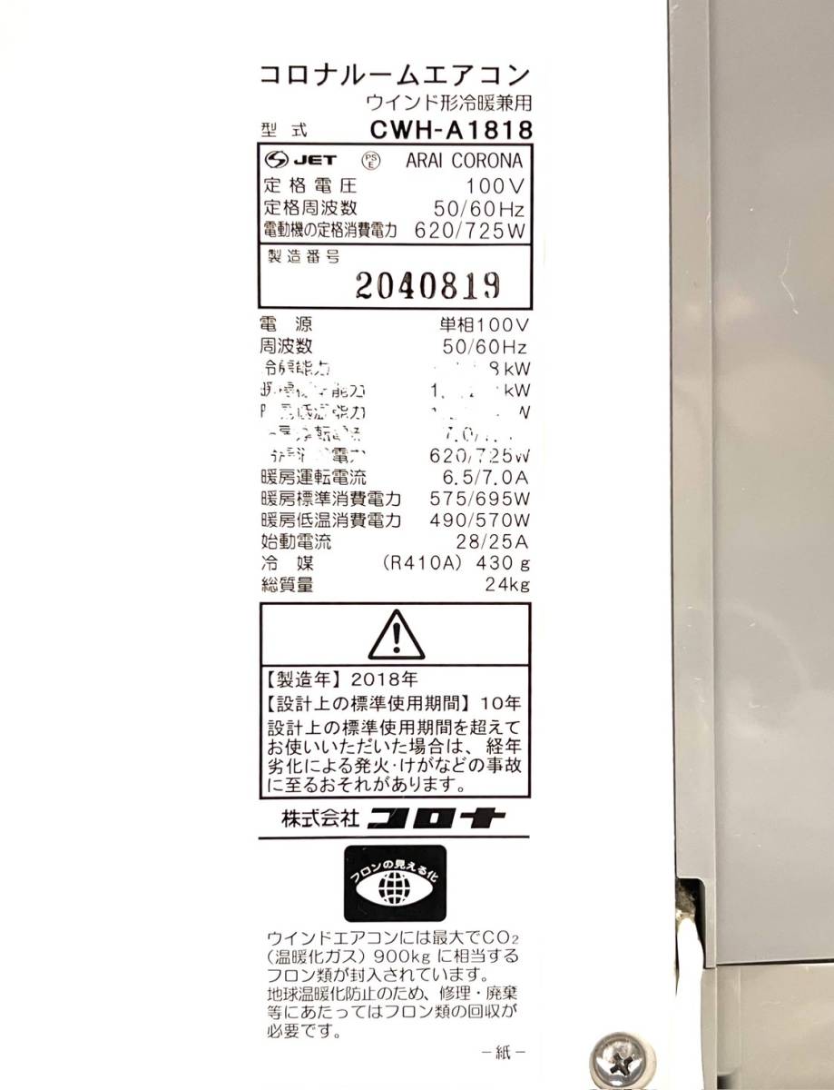 ☆ 送料無料 美品 CORONA コロナ ウインドエアコン CWH-A1818 WS