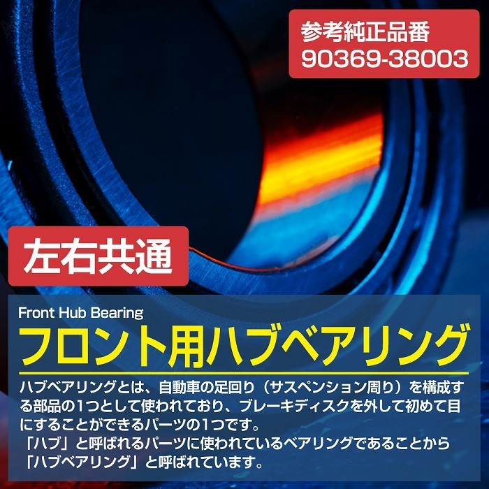 リア ハブベアリング トヨタ SXV25W MCV25W カムリグラシア リヤ 左右共通 1個 9036938003 ベアリング品番：38BWD01ACA147/HBT002_画像2