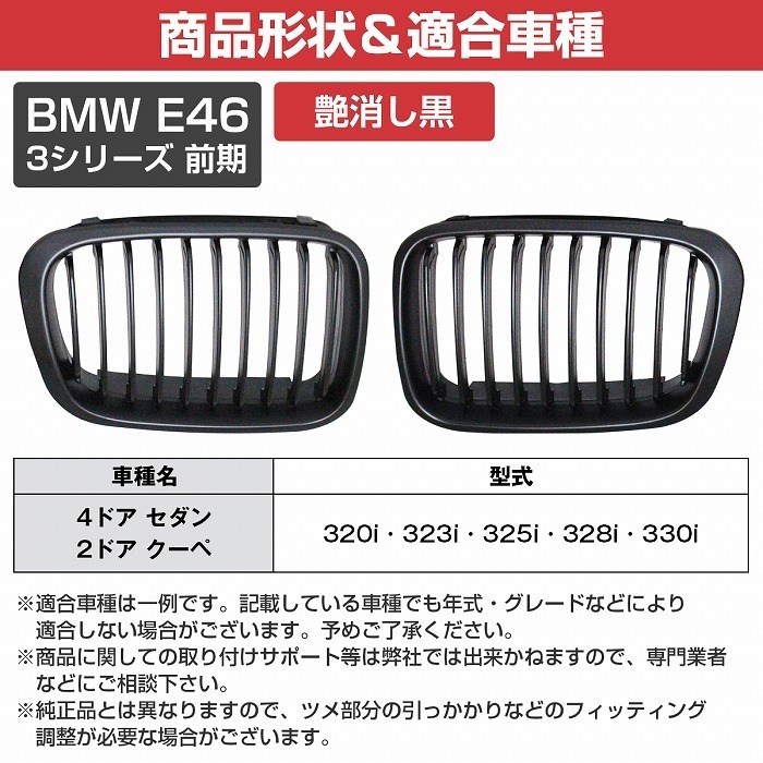 フロント グリル キドニーグリル マットブラック 艶消し黒 BMW E46 3シリーズ 前期 4D セダン クーペ 320i 323i 325i 328i 330i 純正交換_画像5