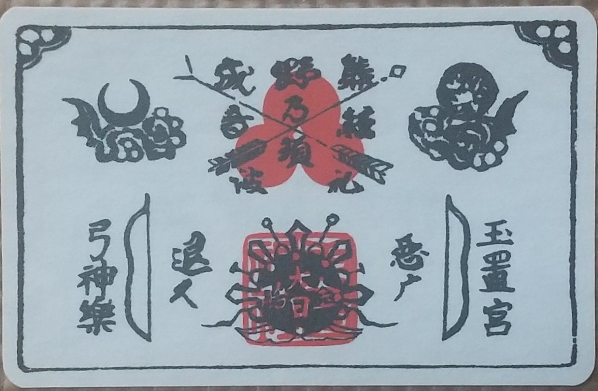 悪魔祓護符 玉置神社 熊野三山奥之院 熊野三山奥の院 熊野三山奥の宮 カード型