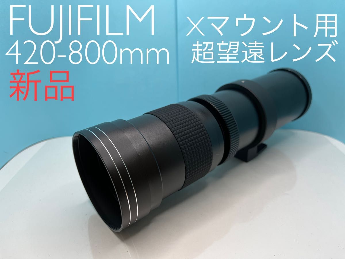 VARI 420-800mm MF 超望遠レンズ FUJIFILM Xマウント用 新品