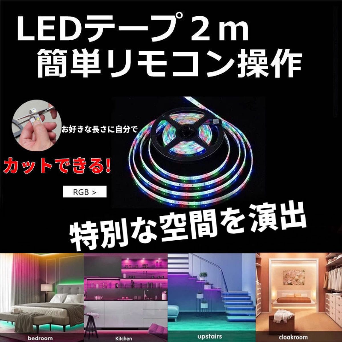 LEDテープライト RGB LEDテープ　間接照明   防水　リモコン　2m