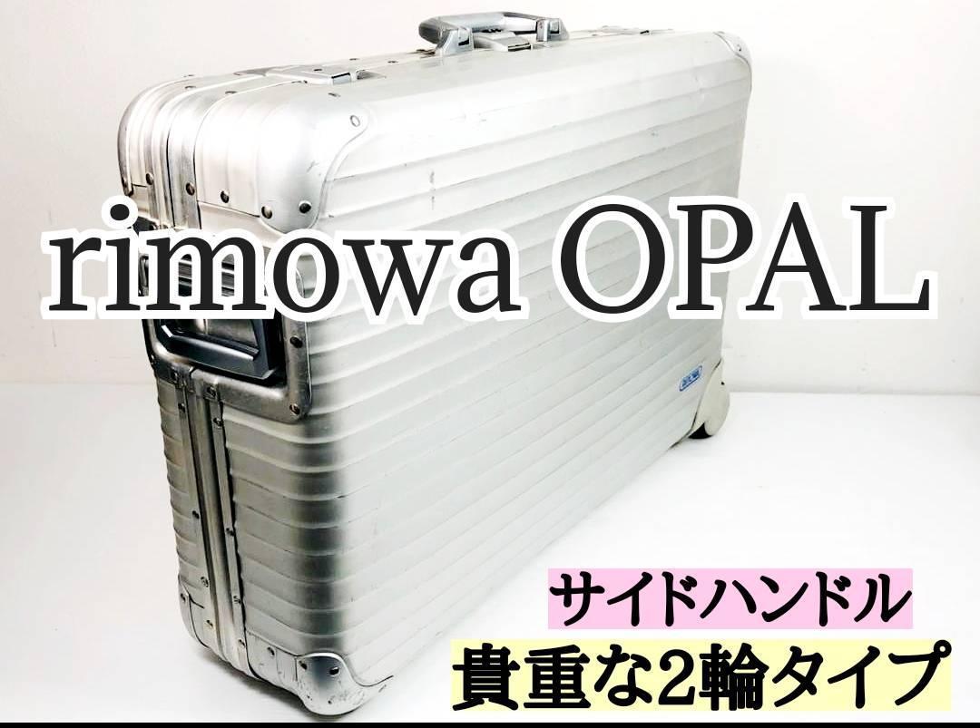 オンライン限定商品】 廃盤リモワ オパール 人気プルタブ 104L RIMOWA