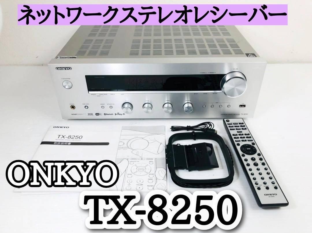 値下げ！ONKYO ネットワークステレオレシーバー 『TX-8250 』-