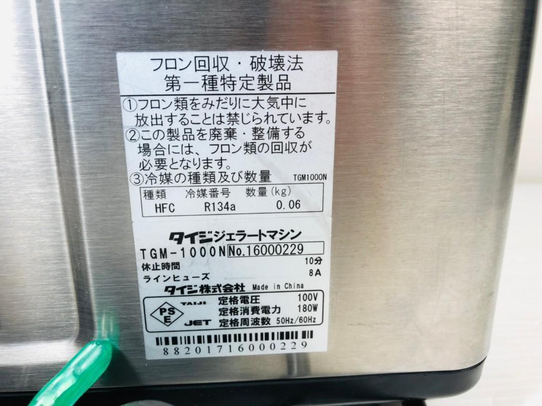 83％以上節約 TAIJI 電動ジェラート アイスクリームマシン TGM-1000N タイジ アイス 自動 メーカー アイスマシーン
