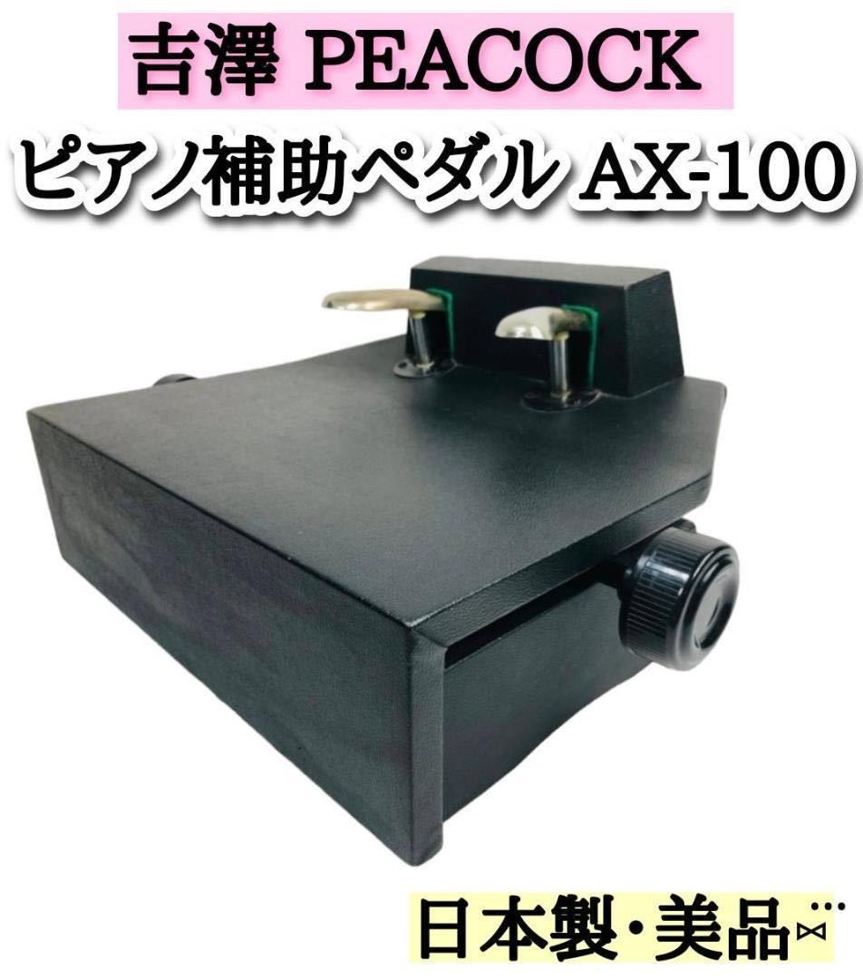 吉澤 PEACOCK ピアノ補助ペダル AX-100 - 通販 - pinehotel.info