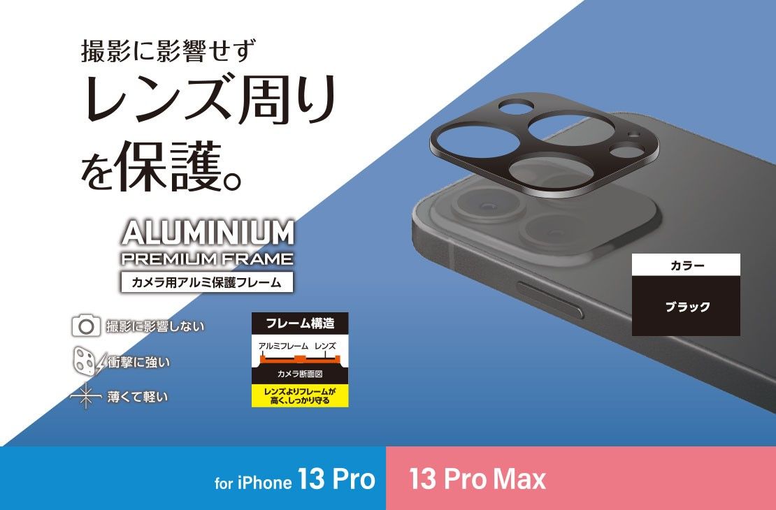 新品・未開封品】ELECOM iPhone 13 Pro/13 Pro Max カメラレンズカバー アルミフレーム 
