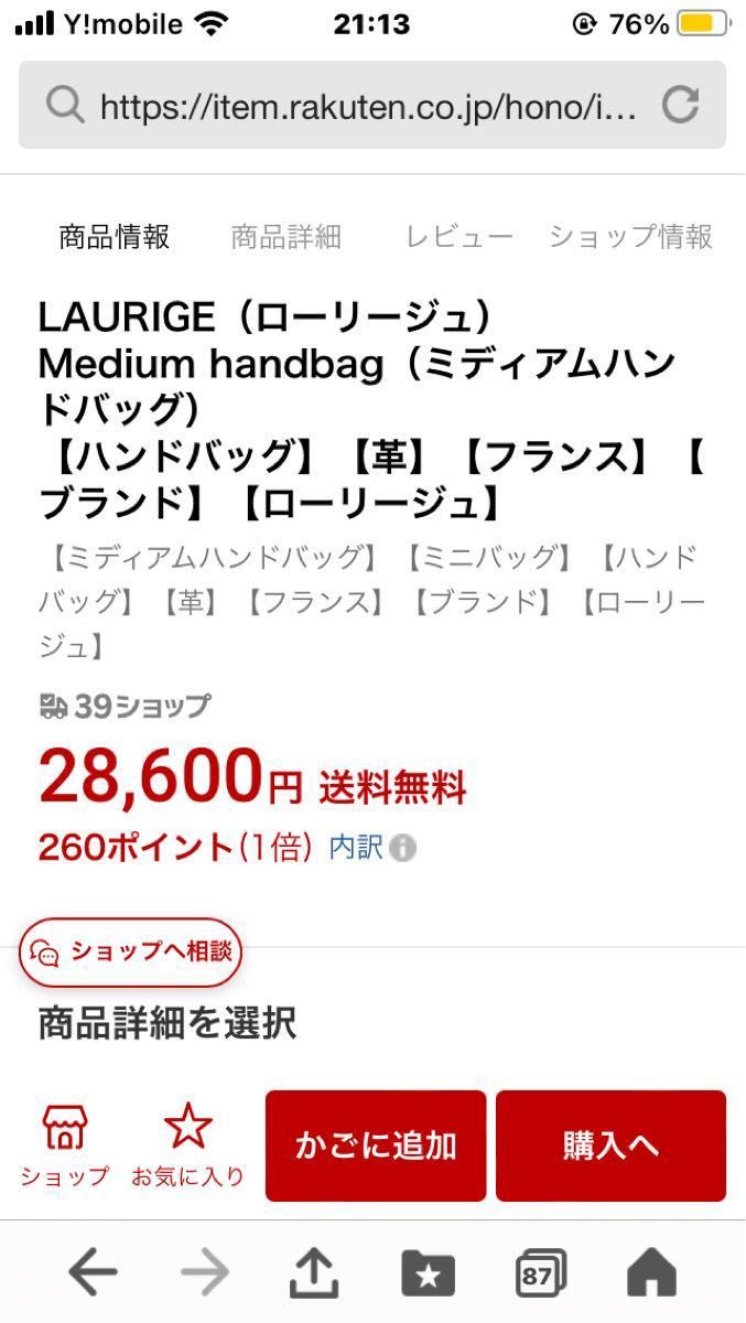 【期間限定価格】フランス製　本革バッグ　ローリージュ　laurige
