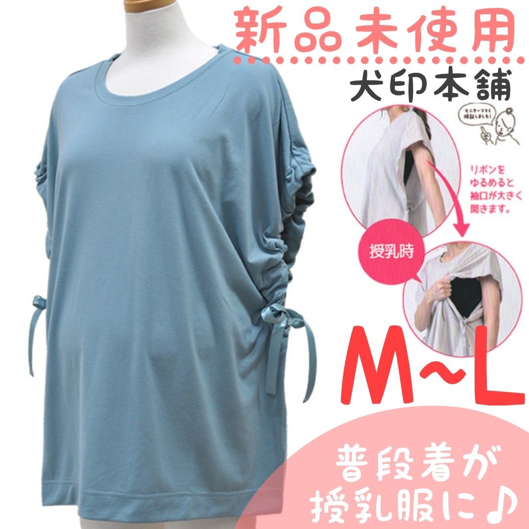 新品未使用 犬印本舗 授乳服 サイドリボントップス ブルー系 M～Ｌ