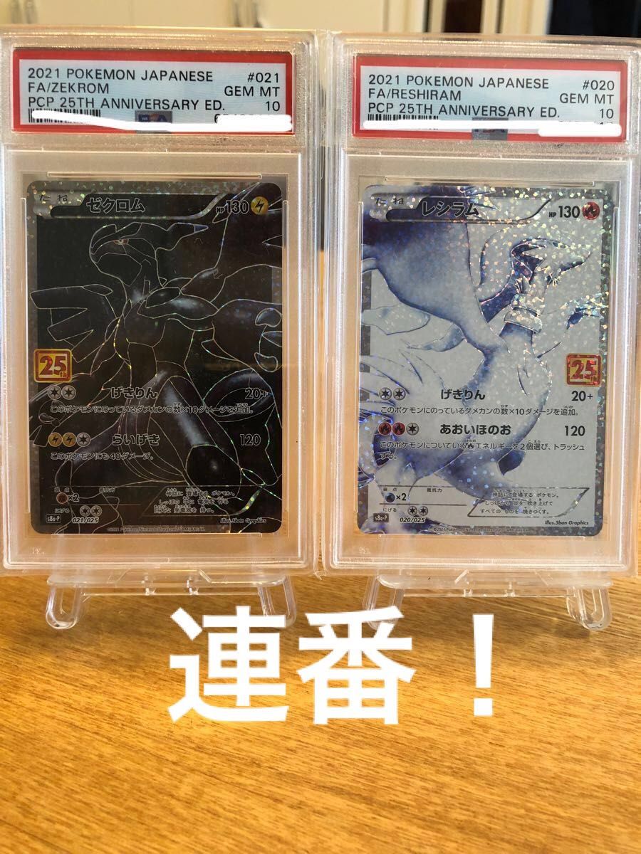 最安値　レシラム　ゼクロム　PSA10 25th 連番！