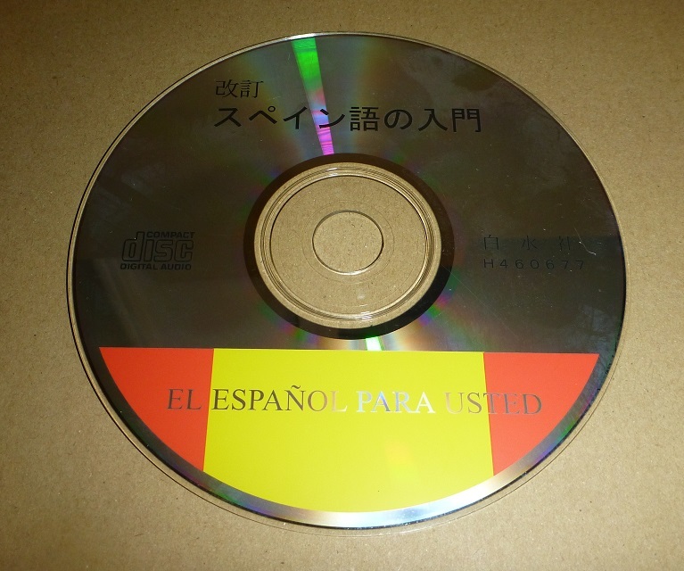 CDR028 CD-ROM 白水社 スペイン語の入門
