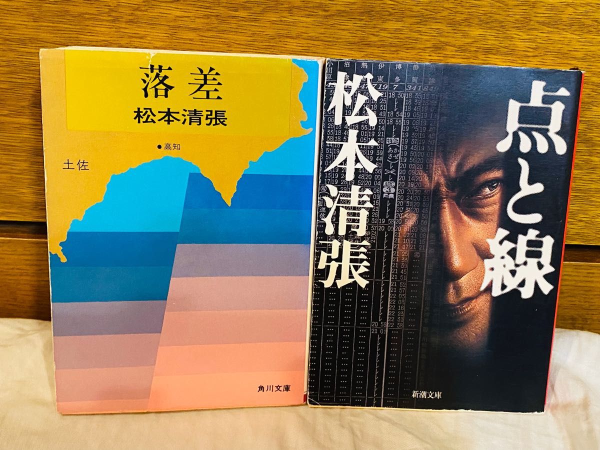 松本清張 名著2冊セット  ①点と線  ②落差