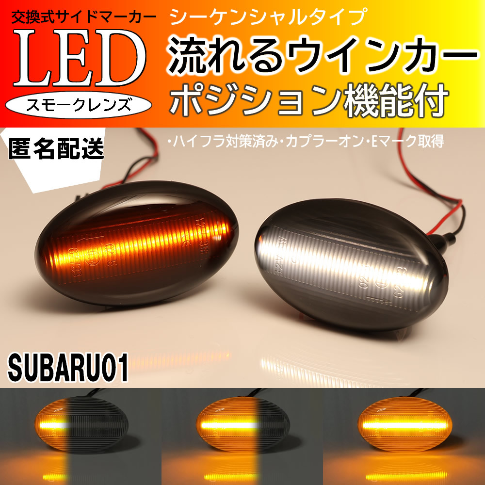 送料込 スバル 01 シーケンシャル ポジション付 流れる ウインカー LED サイドマーカー スモーク レンズ 白光 ヴィヴィオ KK系 KK KY系